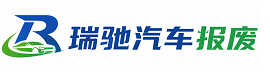 故城县瑞驰｜汽车报废回收｜车辆正规销户上门拖车